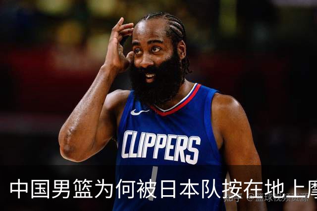 中国男篮为何被日本队按在地上摩擦？胡明轩一语道破真相