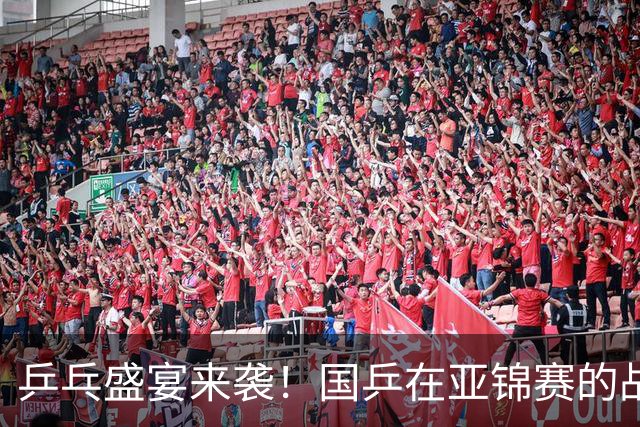 乒乓盛宴来袭！国乒在亚锦赛的战斗之旅