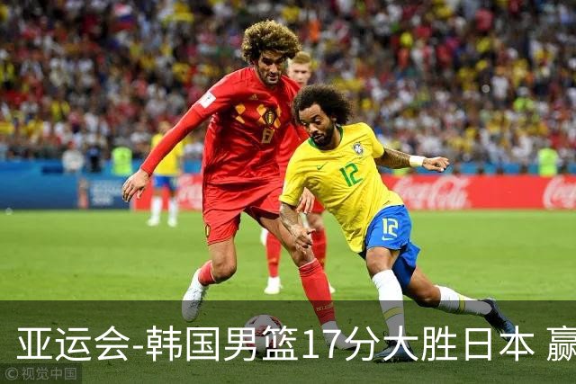 亚运会-韩国男篮17分大胜日本 赢得小组头名之争