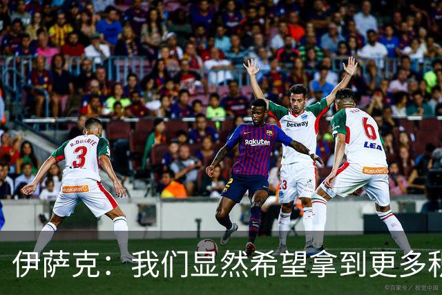 伊萨克：我们显然希望拿到更多积分，但目前保持不败也很不错