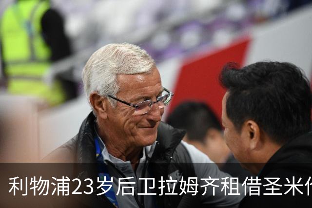 利物浦23岁后卫拉姆齐租借圣米伦，主帅赞其天赋非凡