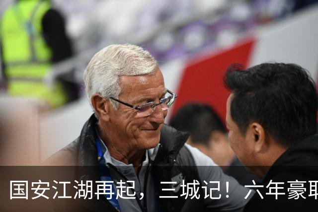 国安江湖再起，三城记！六年豪取亚冠胜利