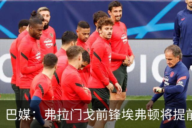 巴媒：弗拉门戈前锋埃弗顿将提前解约，自由身加盟桑托斯
