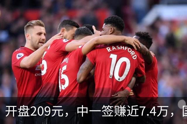 开盘209元，中一签赚近7.4万，国内精密流体控制高凯技术今日上市，重要客户包括东山精密、宁德时代等