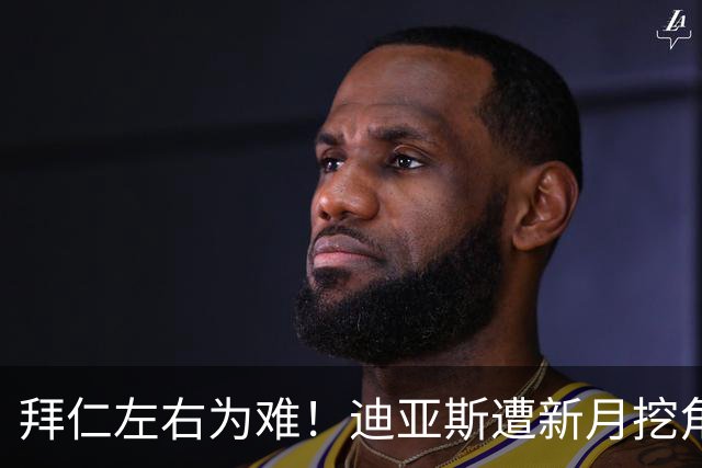 拜仁左右为难！迪亚斯遭新月挖角 或送1.5亿美元报价