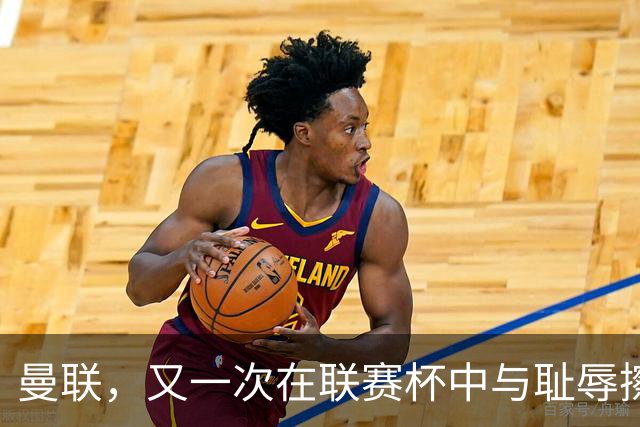 曼联，又一次在联赛杯中与耻辱擦肩而过！