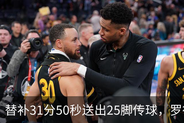 替补31分50秒送出25脚传球，罗德里首秀数据追平首发66分钟