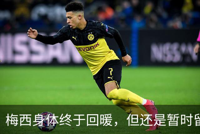 梅西身体终于回暖，但还是暂时留在家里做观众