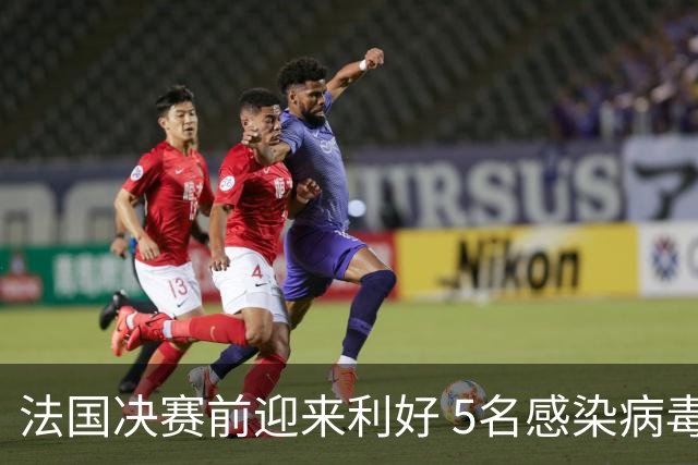 法国决赛前迎来利好 5名感染病毒球员都复出训练