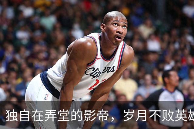 独自在弄堂的影帝，岁月不败英雄心