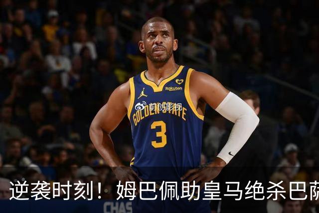 逆袭时刻！姆巴佩助皇马绝杀巴萨，德比战呈现“欲哭无泪”局面